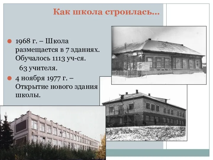Как школа строилась… 1968 г. – Школа размещается в 7 зданиях. Обучалось