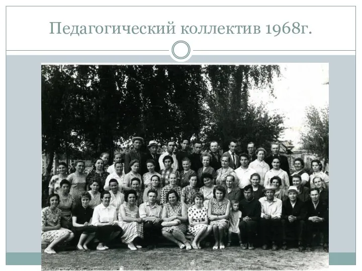 Педагогический коллектив 1968г.