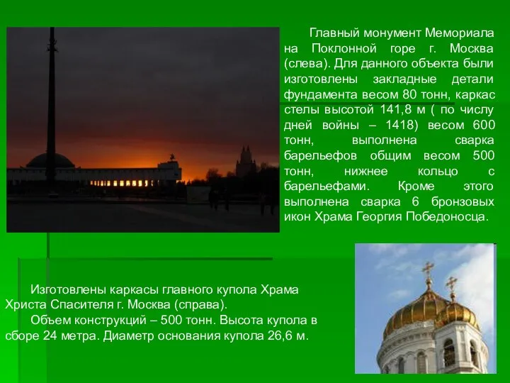 Главный монумент Мемориала на Поклонной горе г. Москва (слева). Для данного объекта