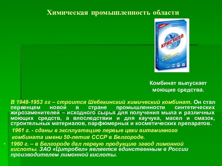 Химическая промышленность области В 1948-1953 гг – строится Шебекинский химический комбинат. Он