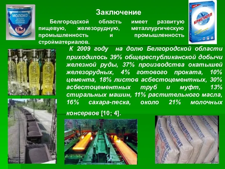 К 2009 году на долю Белгородской области приходилось 39% общереспубликанской добычи железной