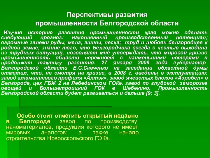 Изучив историю развития промышленности края можно сделать следующий прогноз: накопленный производственный потенциал;