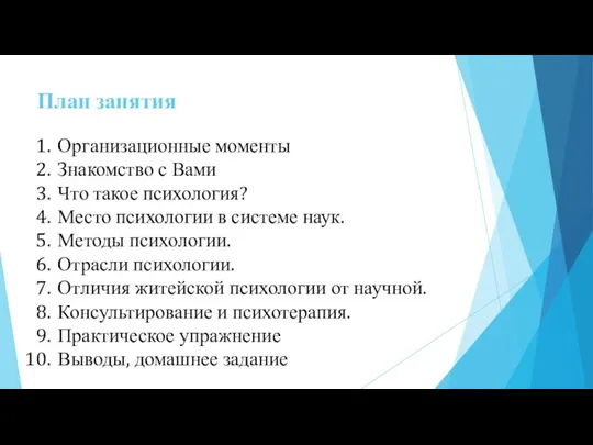 План занятия Организационные моменты Знакомство с Вами Что такое психология? Место психологии