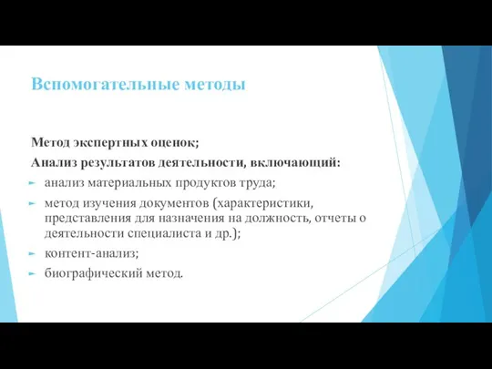 Вспомогательные методы Метод экспертных оценок; Анализ результатов деятельности, включающий: анализ материальных продуктов