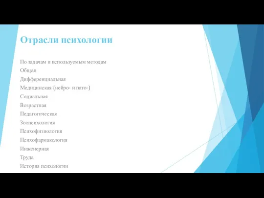 По задачам и используемым методам Общая Дифференциальная Медицинская (нейро- и пато-) Социальная