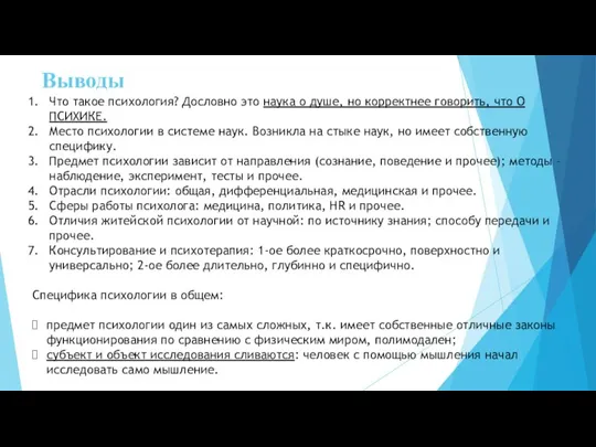 Выводы Что такое психология? Дословно это наука о душе, но корректнее говорить,