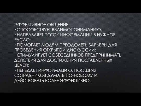 ЭФФЕКТИВНОЕ ОБЩЕНИЕ: · СПОСОБСТВУЕТ ВЗАИМОПОНИМАНИЮ; · НАПРАВЛЯЕТ ПОТОК ИНФОРМАЦИИ В НУЖНОЕ РУСЛО;