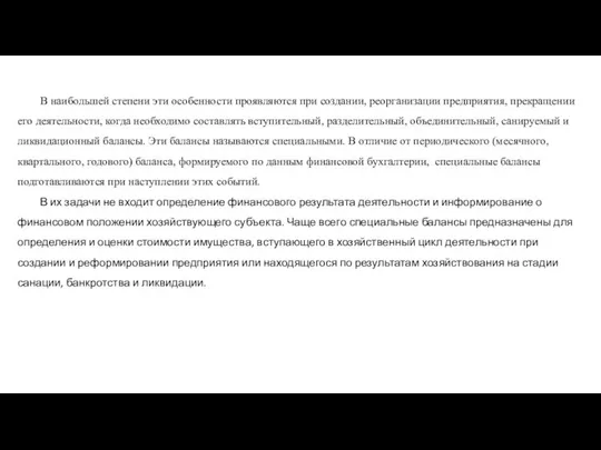 В наибольшей степени эти особенности проявляются при со­здании, реорганизации предприятия, прекращении его