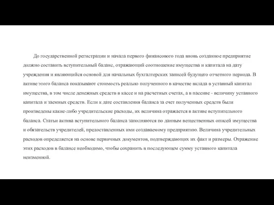 До государственной регистрации и начала первого финансово­го года вновь созданное предприятие должно