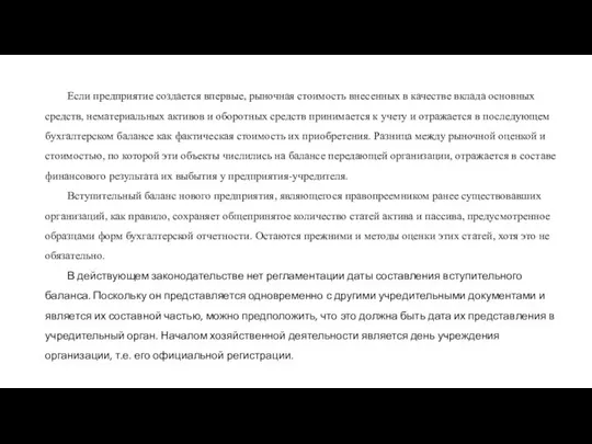 Если предприятие создается впервые, рыночная стоимость вне­сенных в качестве вклада основных средств,