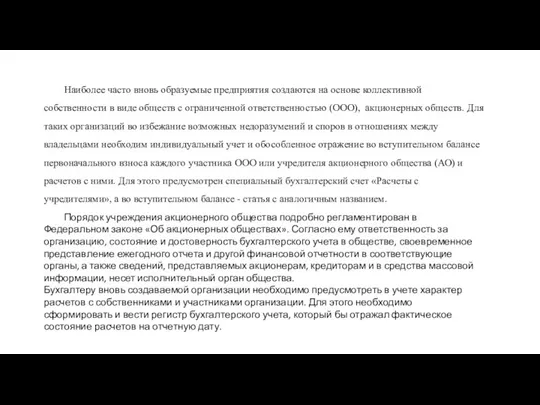 Наиболее часто вновь образуемые предприятия создаются на основе коллективной собственности в виде