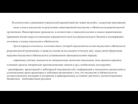 В соответствии с решениями учредителей передаточный акт может включать следующие приложения: -