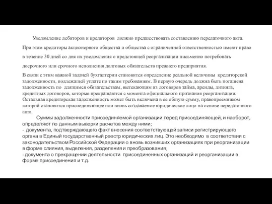 Уведомление дебиторов и кредиторов должно предшествовать составлению передаточного акта. При этом кредиторы