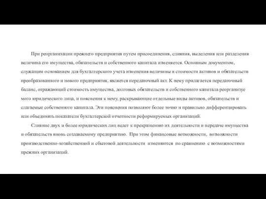 При реорганизации прежнего предприятия путем присоедине­ния, слияния, выделения или разделения величина его