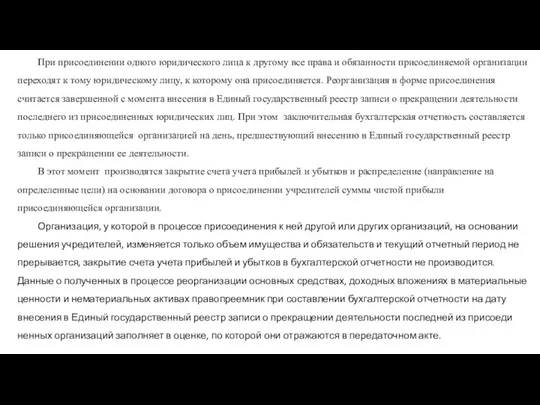 При присоединении одного юридического лица к другому все права и обязанности присоединяемой