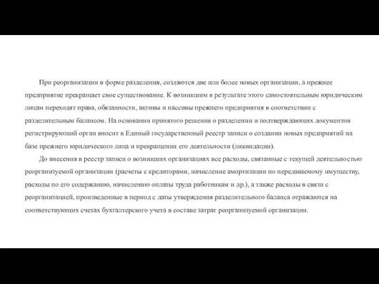 При реорганизации в форме разделения, создаются две или бо­лее новых организации, а