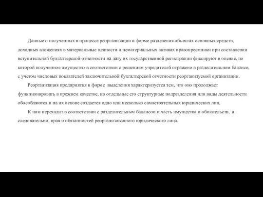 Данные о полученных в процессе реорганизации в форме раз­деления объектах основных средств,