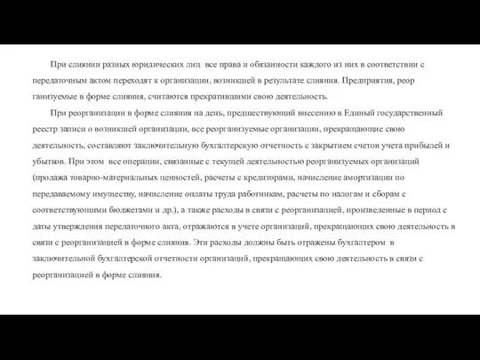 При слиянии разных юридических лиц все права и обязанности каждого из них