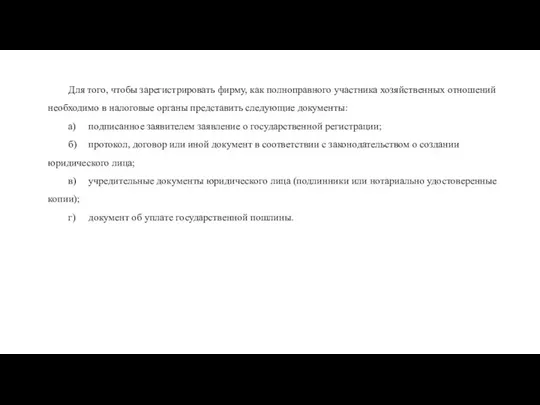 Для того, чтобы зарегистрировать фирму, как полноправного участника хозяйственных отношений необходимо в