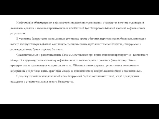 Информация об изменениях в финансовом положении организации отражается в отчете о движении