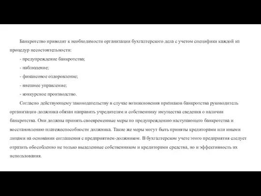 Банкротство приводит к необходимости организации бухгалтерского дела с учетом специфики каждой из