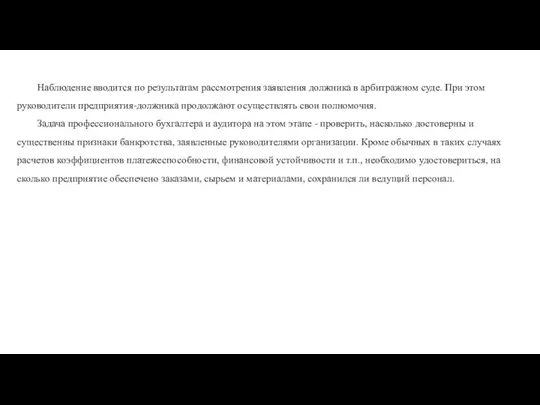 Наблюдение вводится по результатам рассмотрения заявления должника в арбитражном суде. При этом