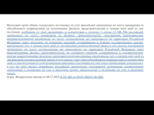 Налоговый орган обязан осуществить постановку на учет российской организации по месту нахождения
