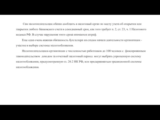 Сам налогоплательщик обязан сообщить в налоговый орган по месту учета об открытии