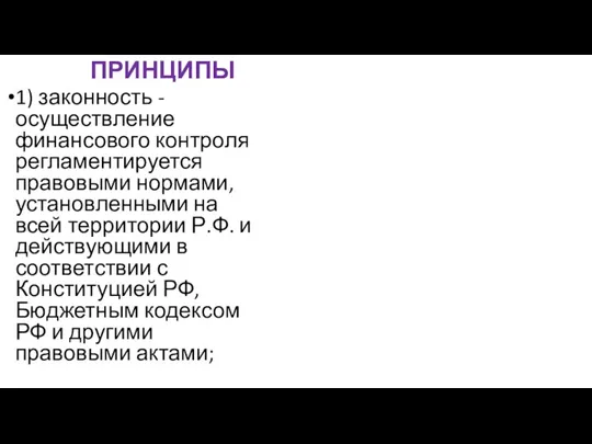 ПРИНЦИПЫ 1) законность - осуществление финансового контроля регламентируется правовыми нормами, установленными на