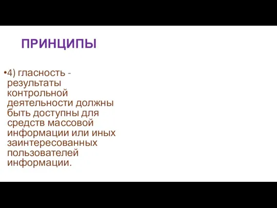 ПРИНЦИПЫ 4) гласность - результаты контрольной деятельности должны быть доступны для средств