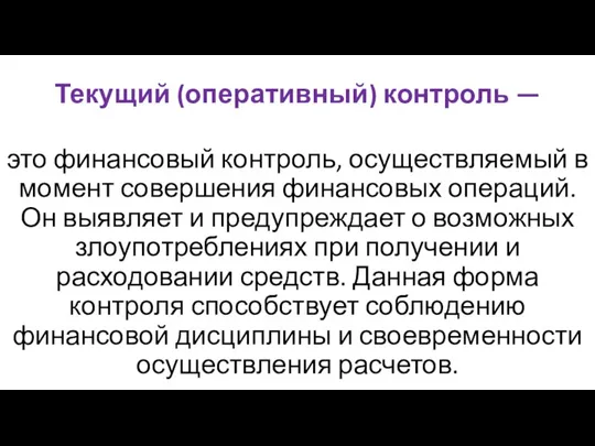 Текущий (оперативный) контроль — это финансовый контроль, осуществляемый в момент совершения финансовых