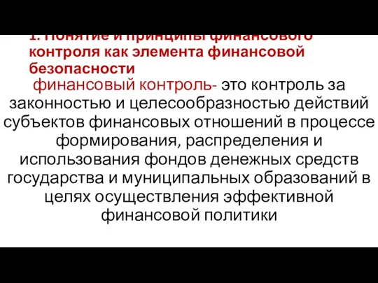 1. Понятие и принципы финансового контроля как элемента финансовой безопасности финансовый контроль-