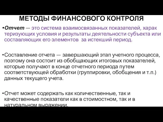 МЕТОДЫ ФИНАНСОВОГО КОНТРОЛЯ Отчет — это система взаимосвязанных показателей, харак­теризующих условия и