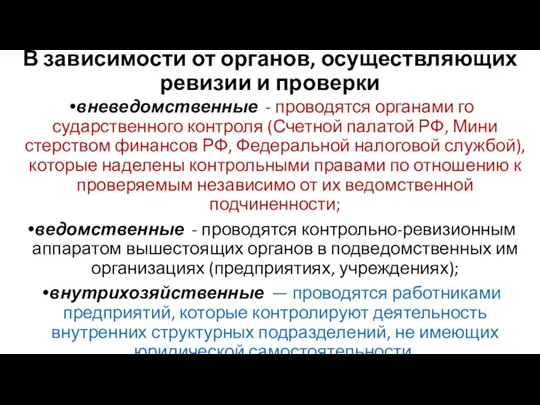 В зависимости от органов, осуществляющих ревизии и проверки вневедомственные - проводятся органами