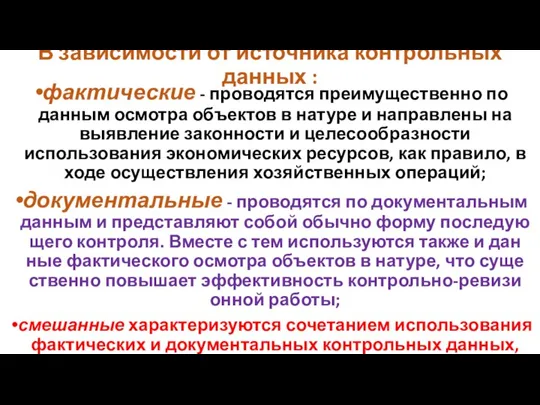 В зависимости от источника контрольных данных : фактические - проводятся преимущественно по