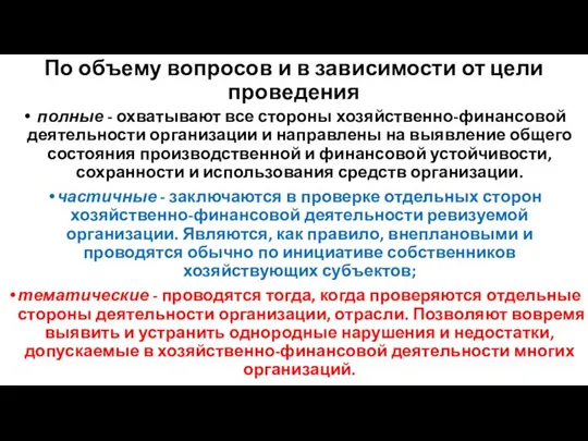 По объему вопросов и в зависимости от цели проведения полные - охватывают