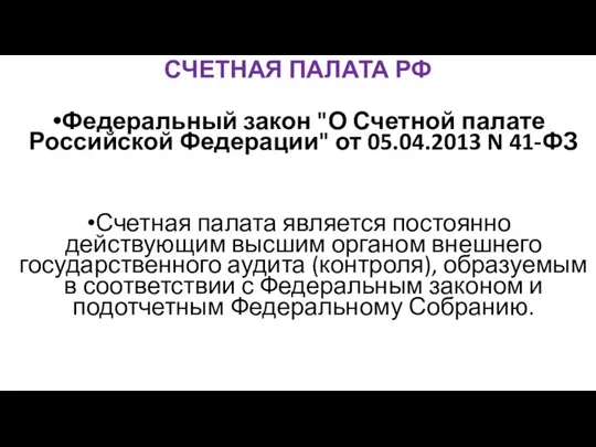 СЧЕТНАЯ ПАЛАТА РФ Федеральный закон "О Счетной палате Российской Федерации" от 05.04.2013