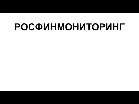 РОСФИНМОНИТОРИНГ