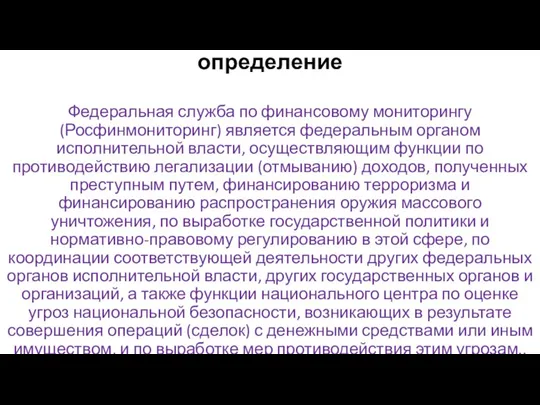 определение Федеральная служба по финансовому мониторингу (Росфинмониторинг) является федеральным органом исполнительной власти,