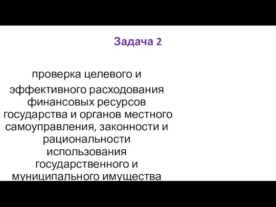 Задача 2 проверка целевого и эффективного расходования финансовых ресурсов государства и органов