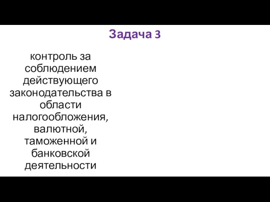 Задача 3 контроль за соблюдением действующего законодательства в области налогообложения, валютной, таможенной и банковской деятельности