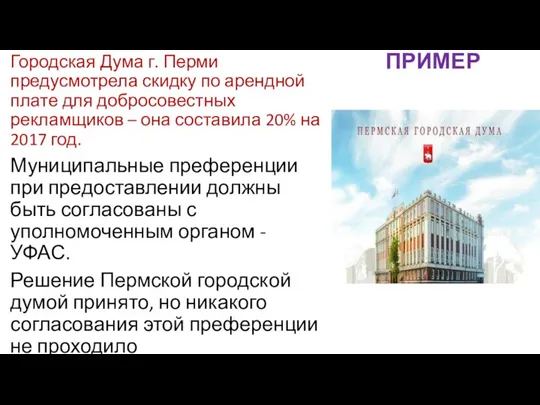 ПРИМЕР Городская Дума г. Перми предусмотрела скидку по арендной плате для добросовестных