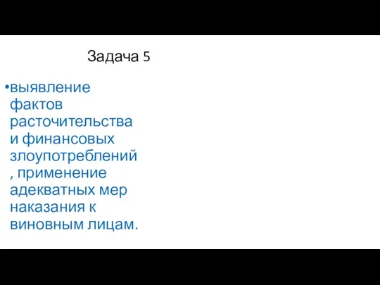 Задача 5 выявление фактов расточительства и финансовых злоупотреблений, применение адекватных мер наказания к виновным лицам.