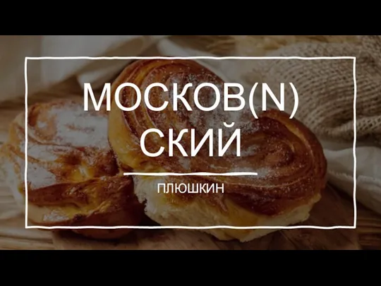 МОСКОВ(N)СКИЙ ПЛЮШКИН