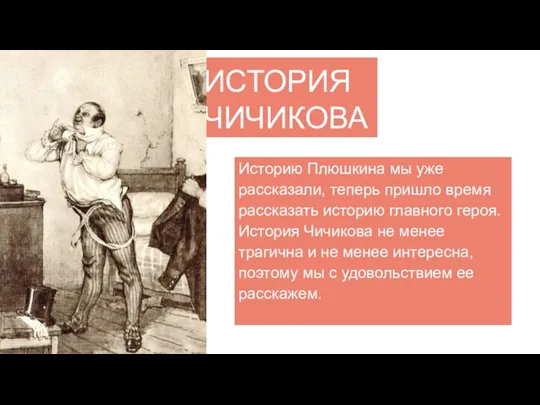 ИСТОРИЯ ЧИЧИКОВА Историю Плюшкина мы уже рассказали, теперь пришло время рассказать историю