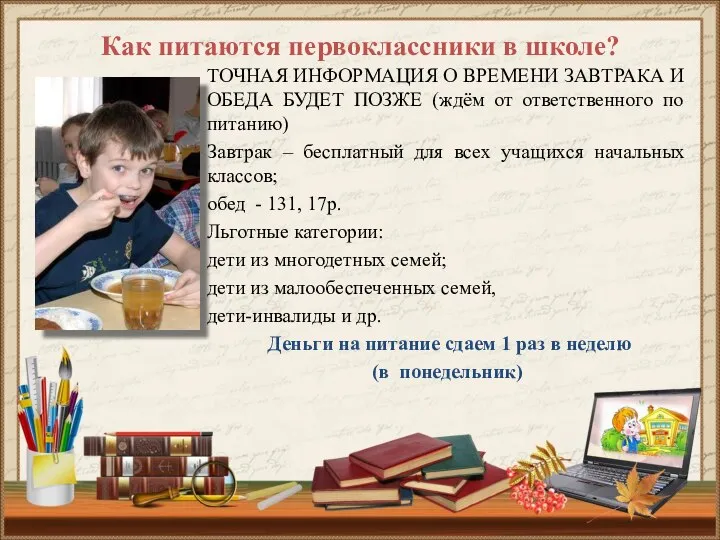 Как питаются первоклассники в школе? ТОЧНАЯ ИНФОРМАЦИЯ О ВРЕМЕНИ ЗАВТРАКА И ОБЕДА