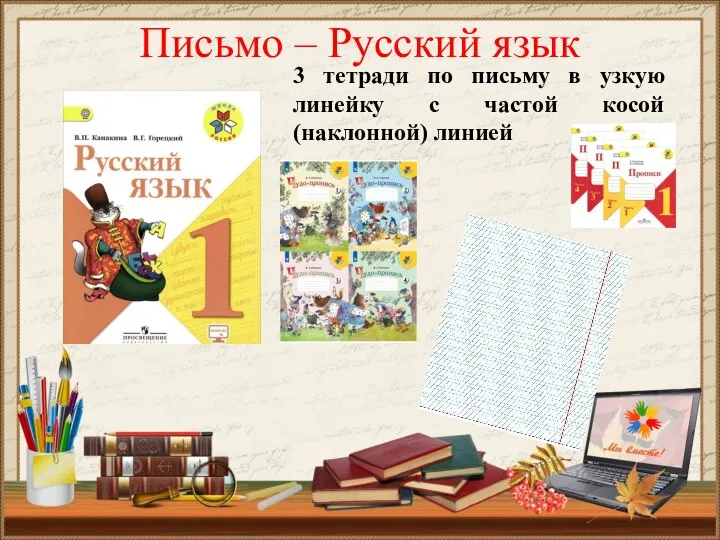 Письмо – Русский язык 3 тетради по письму в узкую линейку с частой косой (наклонной) линией