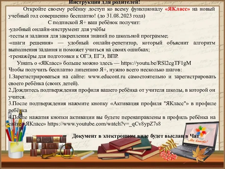 Инструкция для родителей! Откройте своему ребёнку доступ ко всему функционалу «ЯКласс» на