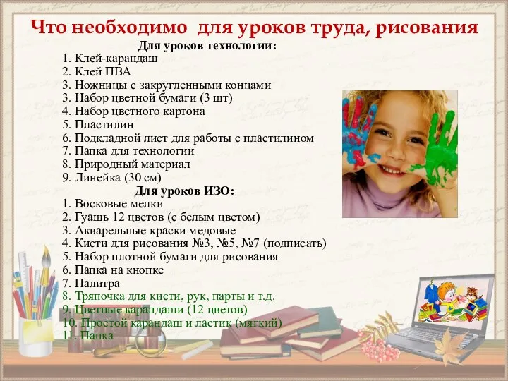 Что необходимо для уроков труда, рисования Для уроков технологии: 1. Клей-карандаш 2.