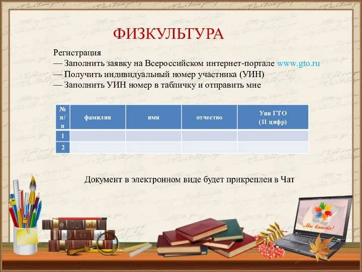 ФИЗКУЛЬТУРА Регистрация — Заполнить заявку на Всероссийском интернет-портале www.gto.ru — Получить индивидуальный